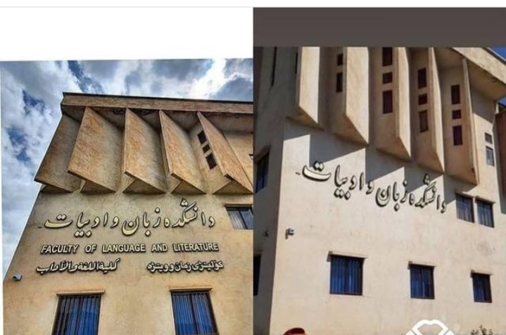 Ji Zanîngeha Kurdistanê nivîsa kurdî hat rakirin